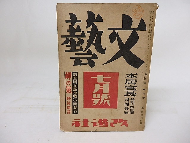 (雑誌)文藝　第10巻第7号　昭和17年7月号　/　　　[18128]