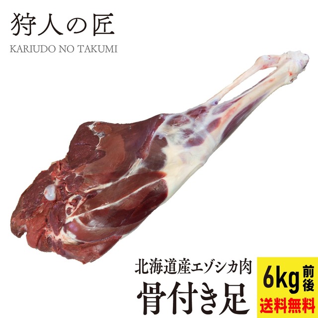 【送料無料】【北海道稚内産】エゾ鹿肉 骨付き足 6kg 冷凍orチルド