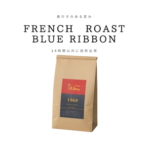 中深煎り特選　FRENCHROAST BlueRibbon【500g】