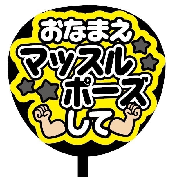 即購入可】ファンサうちわ 規定内サイズ カンペ団扇 おなまえマッスル