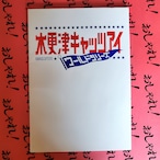 木更津キャッツアイワールドシリーズ 台本風ノート 劇場限定 2006年製