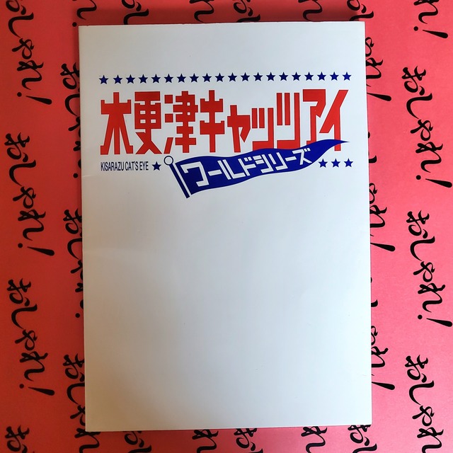 木更津キャッツアイワールドシリーズ 台本風ノート 劇場限定 2006年製