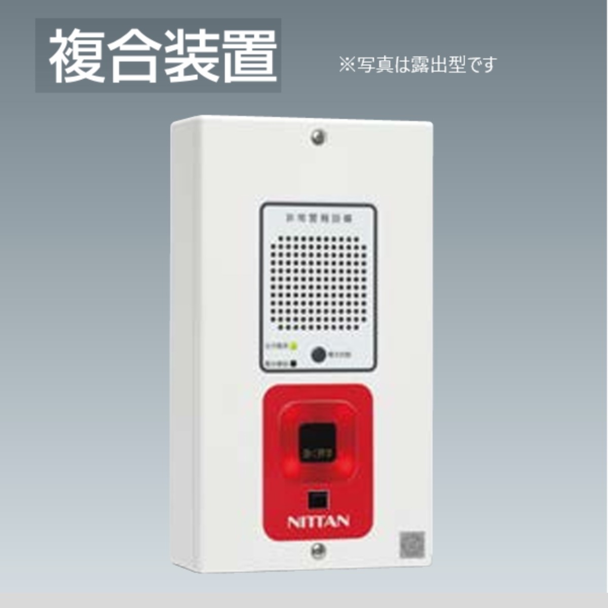 EGR-W 非常警報複合装置 露出型 防雨型 ニッタン | DENBO|消防用設備