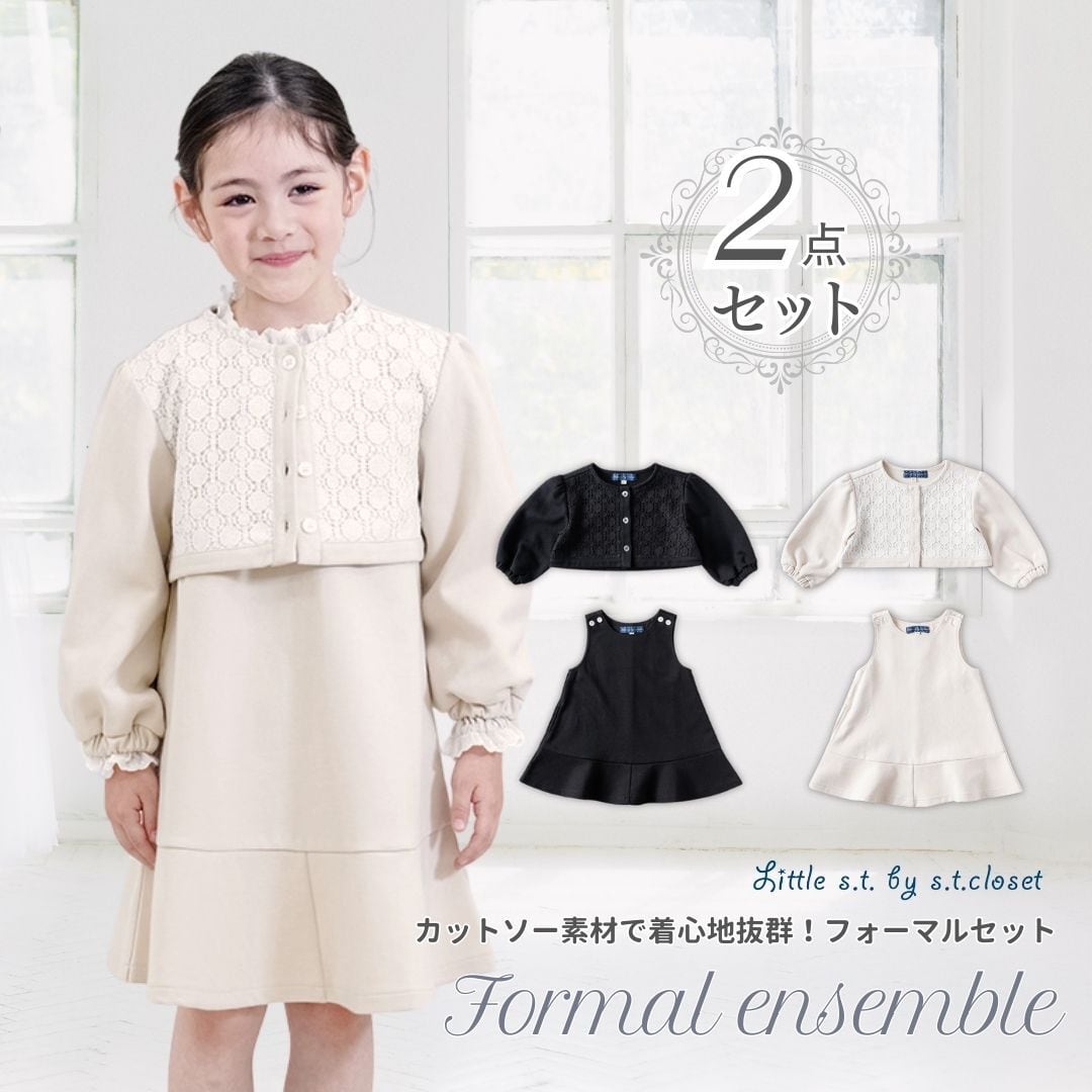 即納【フォーマル2点セット】　Little s.t. by s.t.closet 入学式 卒園式 フォーマル プチプラ セット セレモニー スーツ  ドレス ストレッチ素材 ジャンパースカート オケージョン ワンピース Aライン 入園式 子供 女の子 100 110 120 130 |