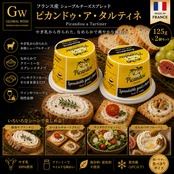 フレッシュ ヤギチーズ スプレッド ピカンドゥ ア タルティネ 125g ×2個 Fresh goat cheese spread Picandou a tartiner 125g (Pack of 2)