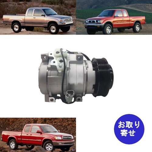 コンプレッサー 471-1218 88320-26600 88320-60H91 88320-0C020 3.4L V6 1993～2004 Toyota T100 Tacoma Tundra タコマ タンドラ トヨタ