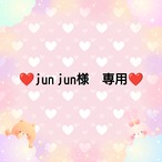 ❤jun jun様　専用❤