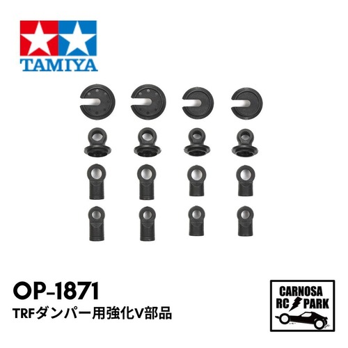 【TAMIYA タミヤ】TRFダンパー用強化V部品[OP-1871]