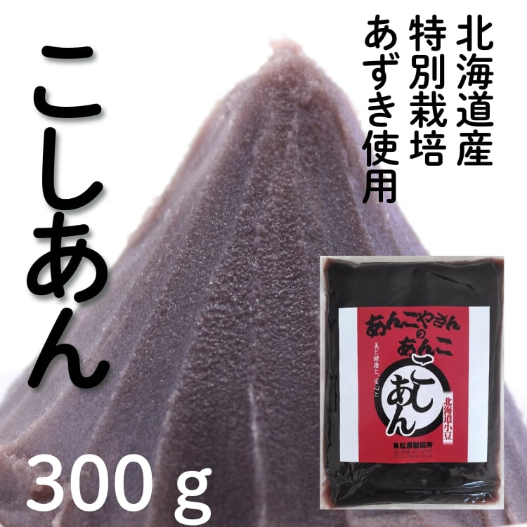 こし餡 300g入 | 神戸のあんこ屋さん｜株式会社松原製餡所