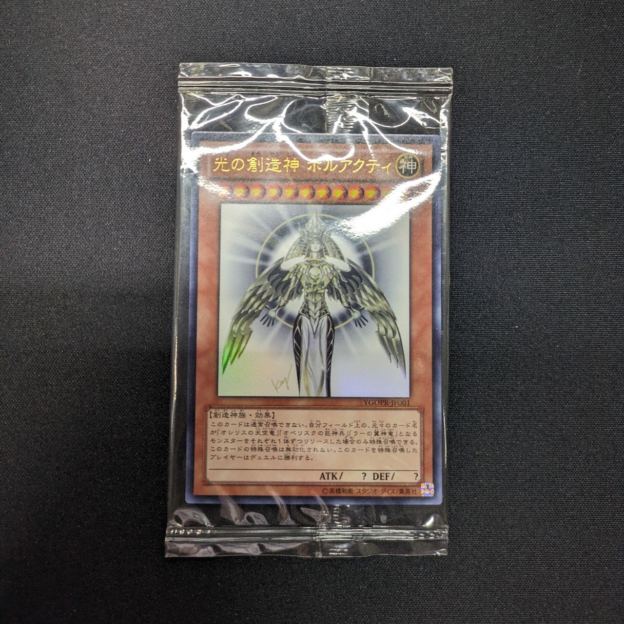 遊戯王 未開封 光の創造神 ホルアクティ ウルトラレア YGOPR-JP001 