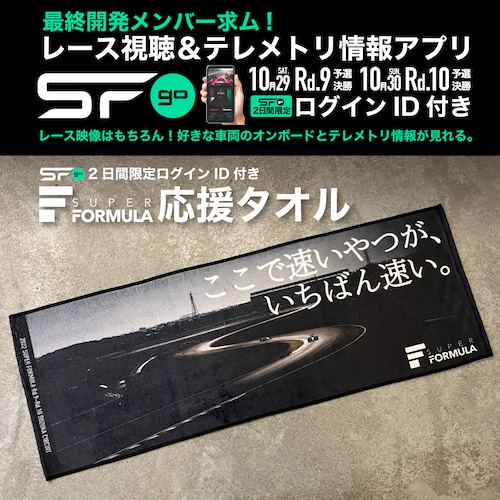 【100枚限定】SFgoアプリID付き SUPER FORMULA 応援タオル