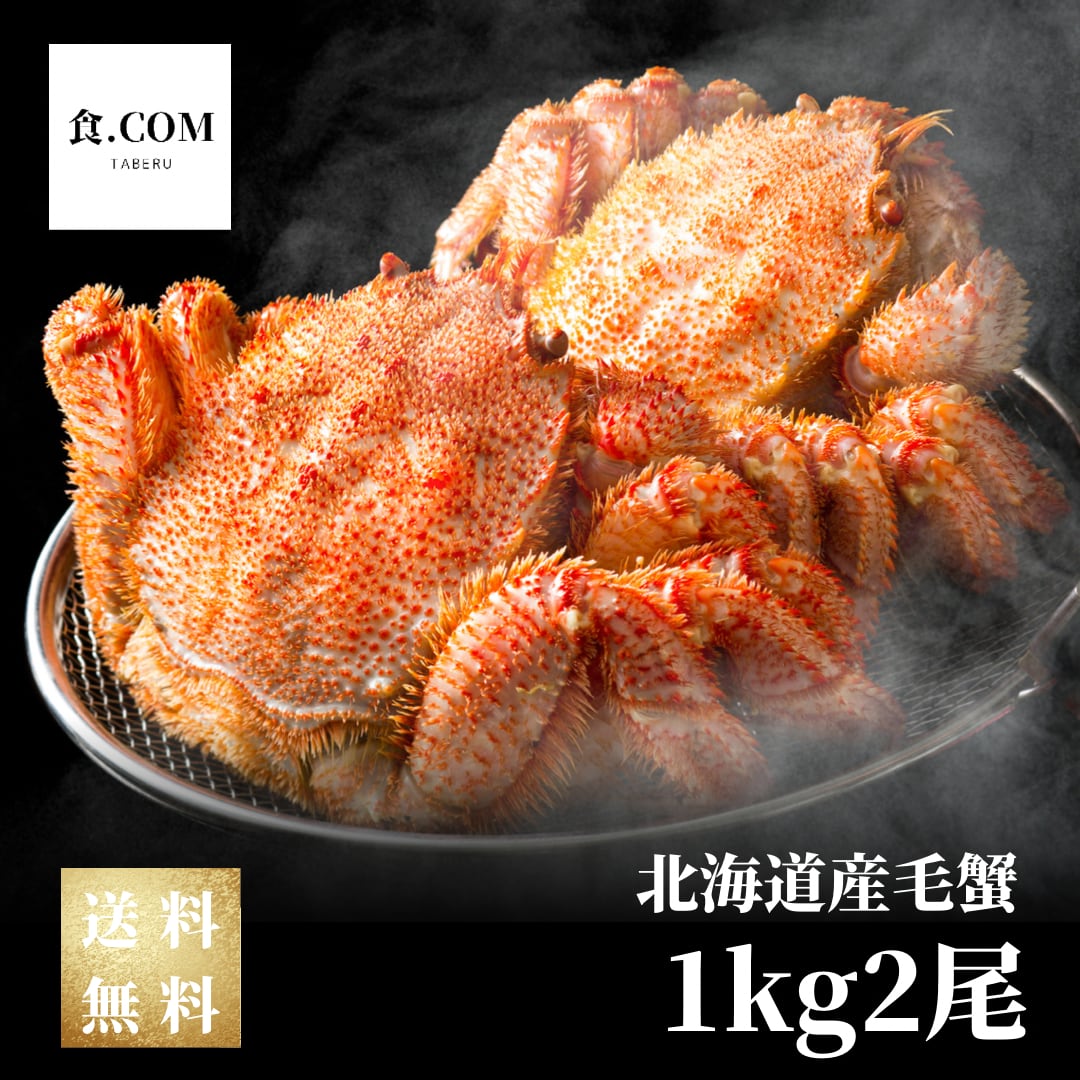 超特大！北海道産ジャンボ毛蟹1尾1kg×2尾セット〈ボイル冷凍〉