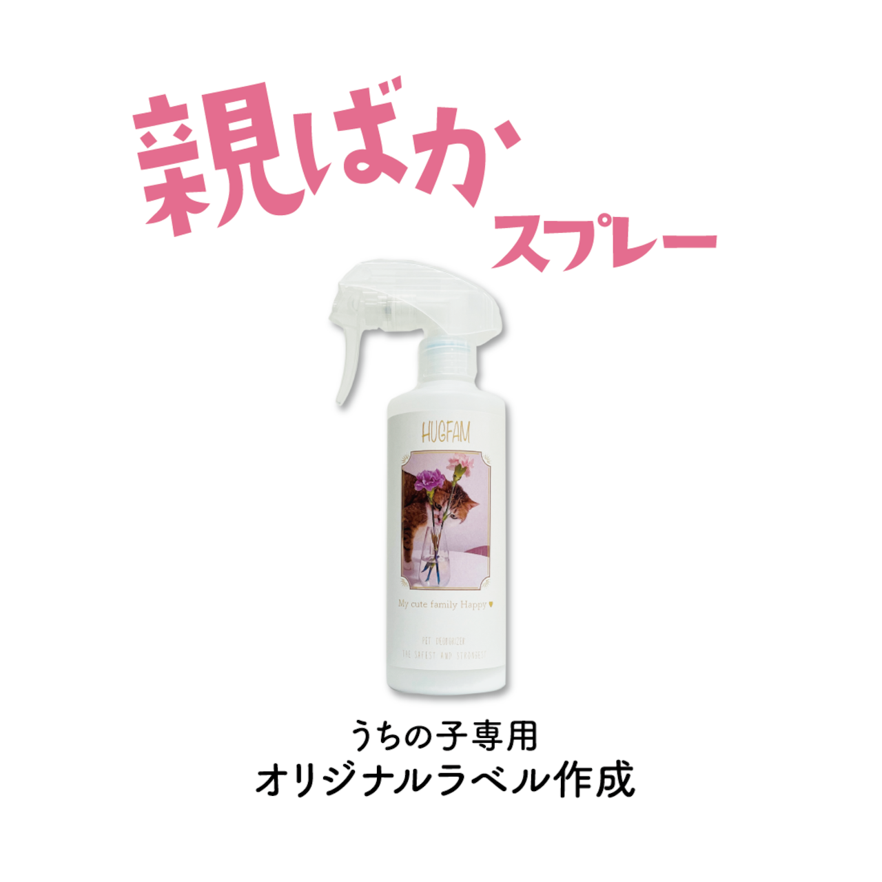 ★親ばか★2024年春限定デザインが選べます♪ギフトにもおすすめ　親ばかHUGFAMスプレー（300ml）