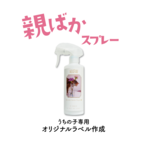 ★親ばか★2024年春限定デザインが選べます♪ギフトにもおすすめ　親ばかHUGFAMスプレー（300ml）