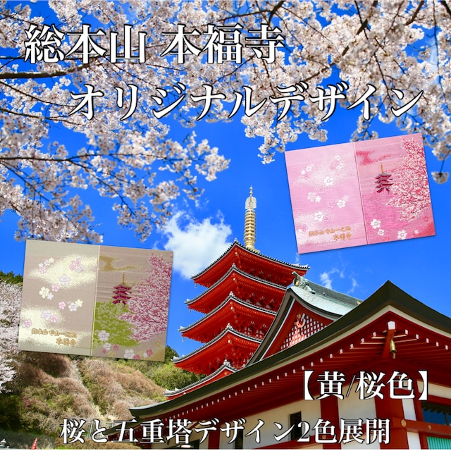 本福寺オリジナル御朱印帳「桜と五重塔」【2色color展開】