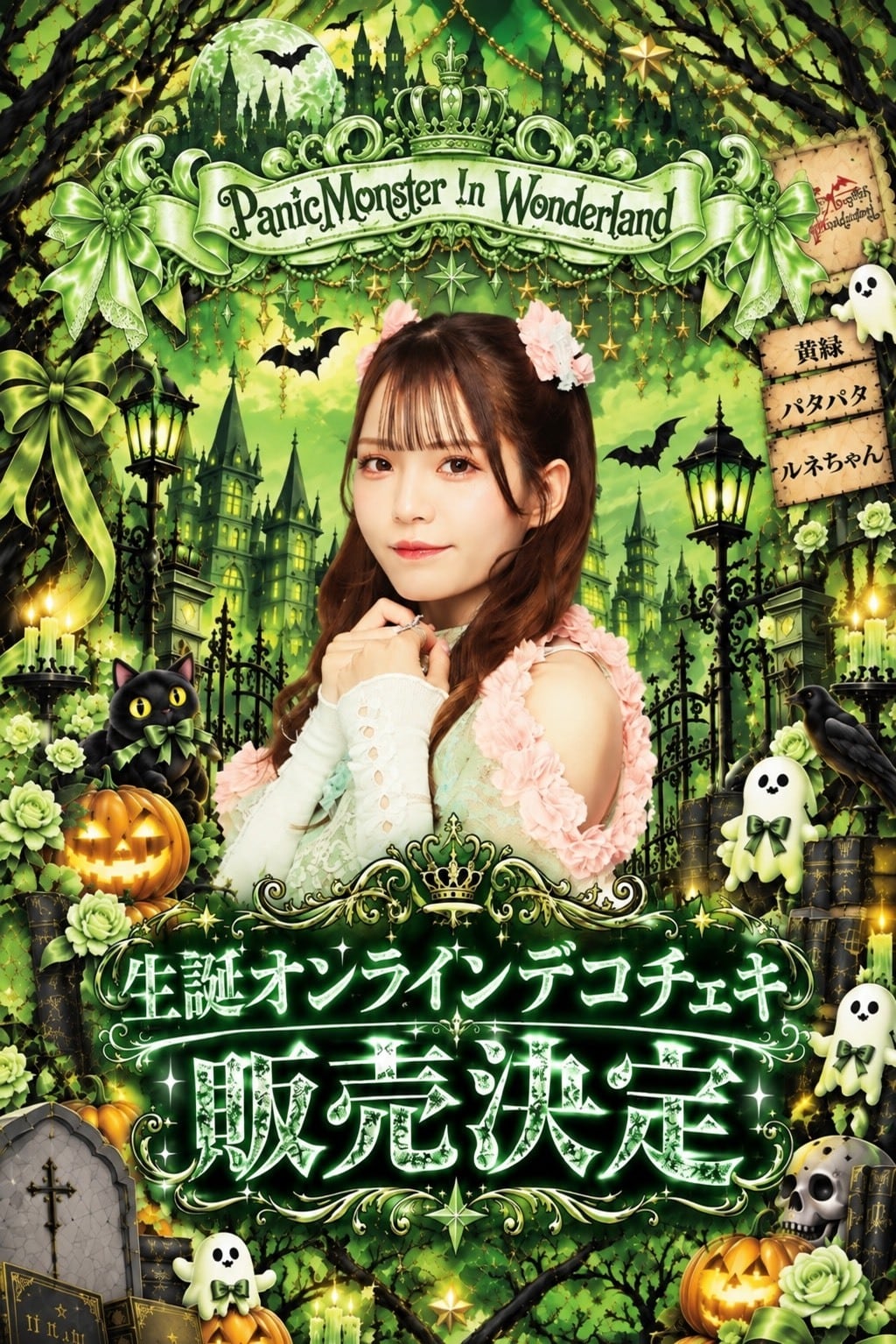 【パニモン】『ルネ』オンライン限定 生誕デコチェキ2026