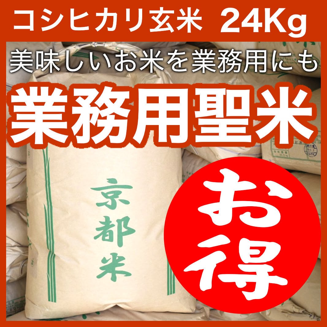 令和7年産玄米】業務用聖米【コシヒカリ100%】単一原料米 24Kg | 丹波