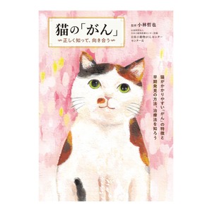 書籍「猫のがん」