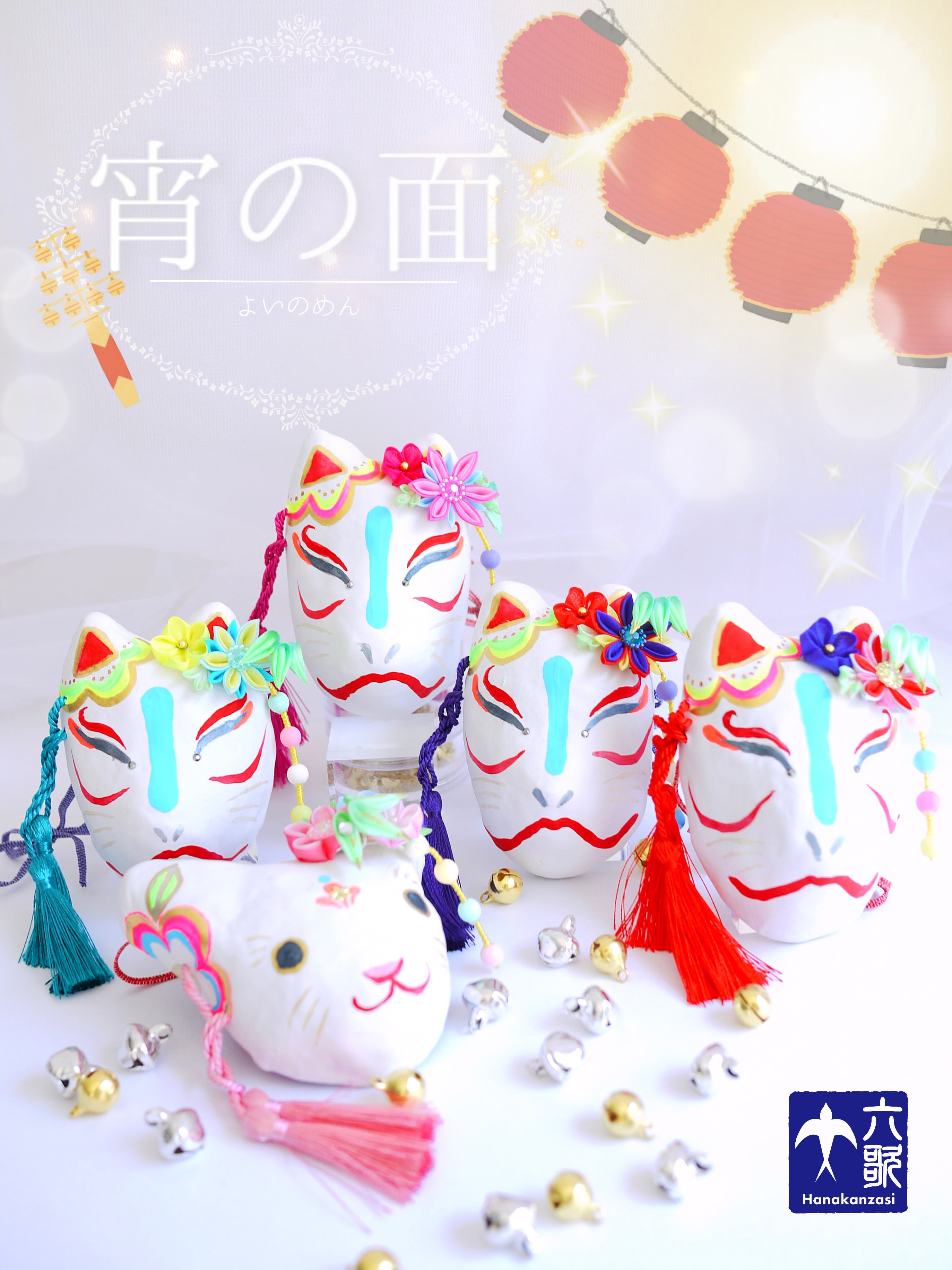 【宵の面】・張子面お飾り