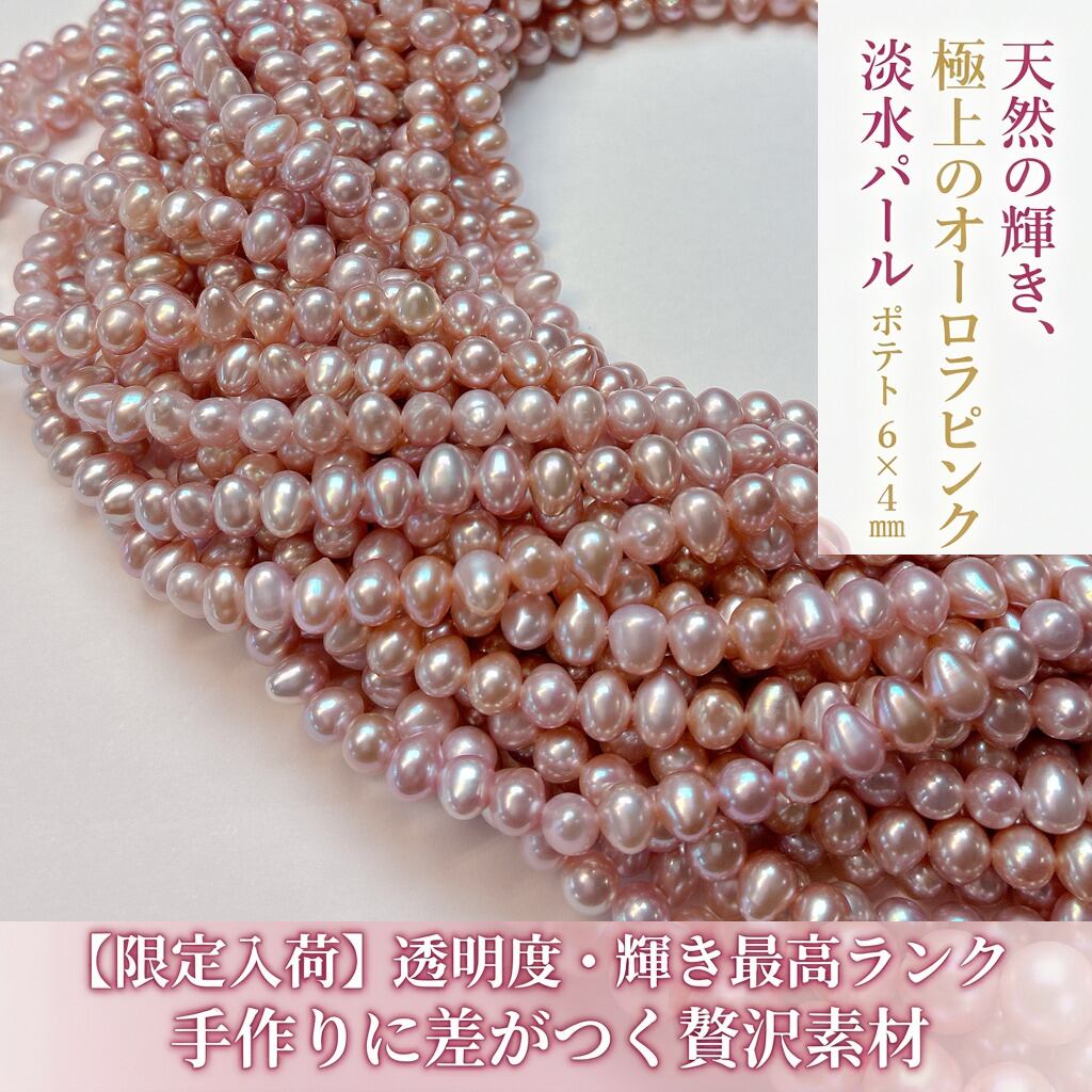 【愛らしいピンクの輝き】ニュアンスある表情が魅力！ポテト型淡水パール（ポイント付き/約6x5mm/39cm） | P0044