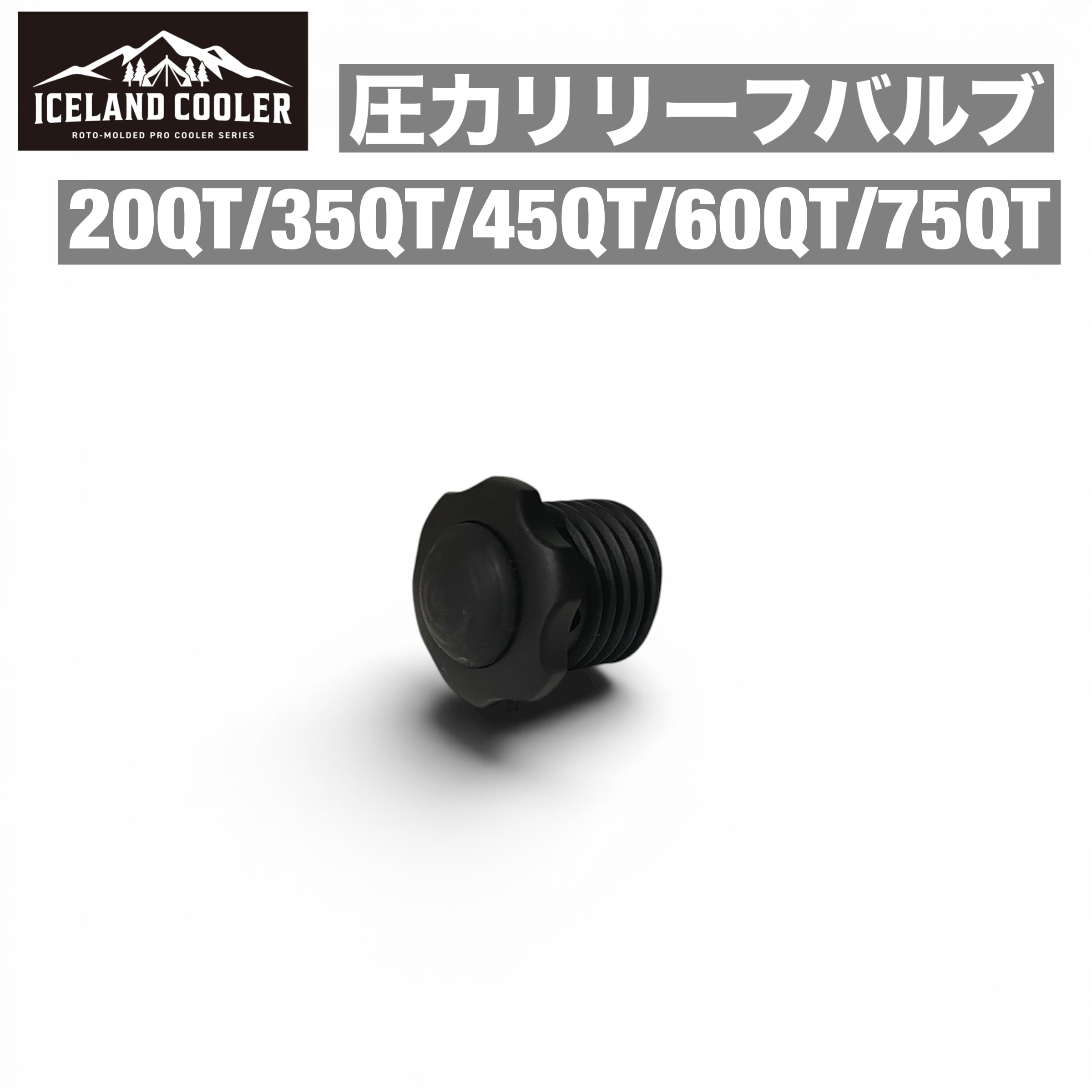 リリーフバルブ ICELANDCOOLER アイスランドクーラー 黒