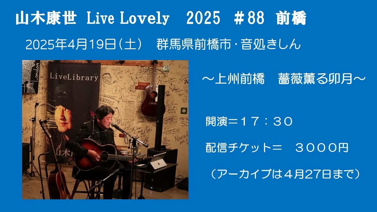 ライブ生配信 (＃88）2025年4月19日（土）群馬県前橋市・音処きしん 