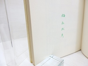 推理小説小史　限定185部白革装　福永武彦署名入　/　フレイドン・ホヴェイダ　福永武彦訳　[30576]