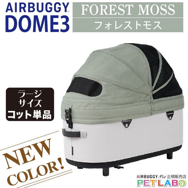 購入特典付き!! AIRBUGGY ドーム3ラージサイズ・フォレストモス・コット単品