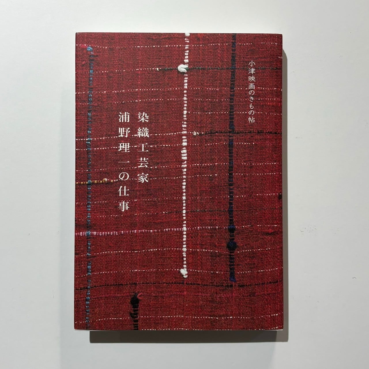 染織家 浦野理一 作品集「唐草」1972年 文化出版局 【限定1000部】 浦野理一のレア本 日本染織総華 、 唐草、印花布 - メルカリ