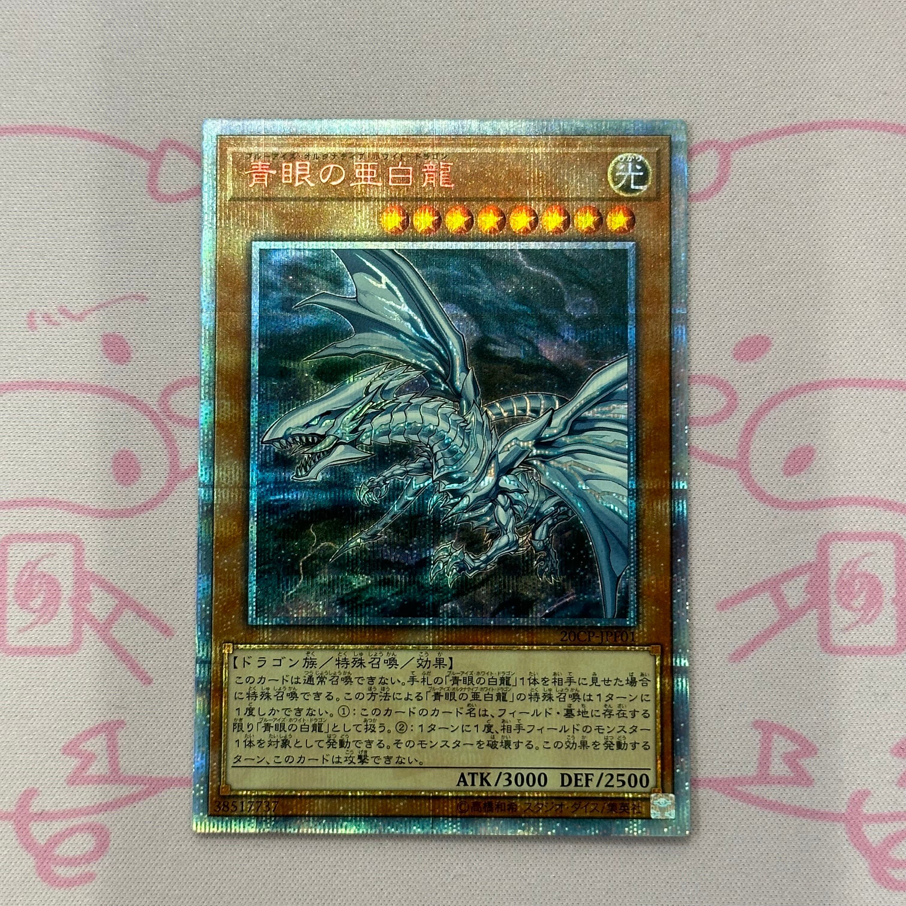 【Aランク】青眼の亜白龍 20th