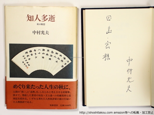 知人多逝　秋の断想　献呈署名入　/　中村光夫　　[36363]