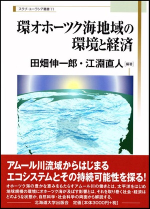 環オホーツク海地域の環境と経済（スラブ・ユーラシア叢書 11）