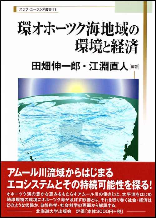 環オホーツク海地域の環境と経済（スラブ・ユーラシア叢書 11）