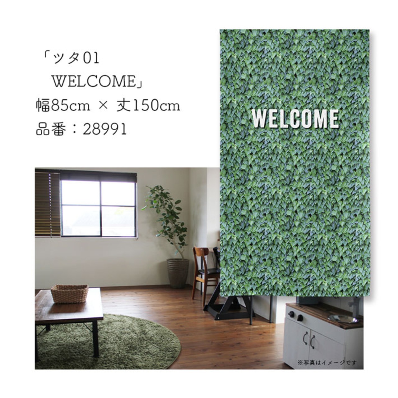 【受注生産】のれん ツタ01 STAFF ONLY/関係者以外立入禁止/WELCOME/TOILET 85×150cm