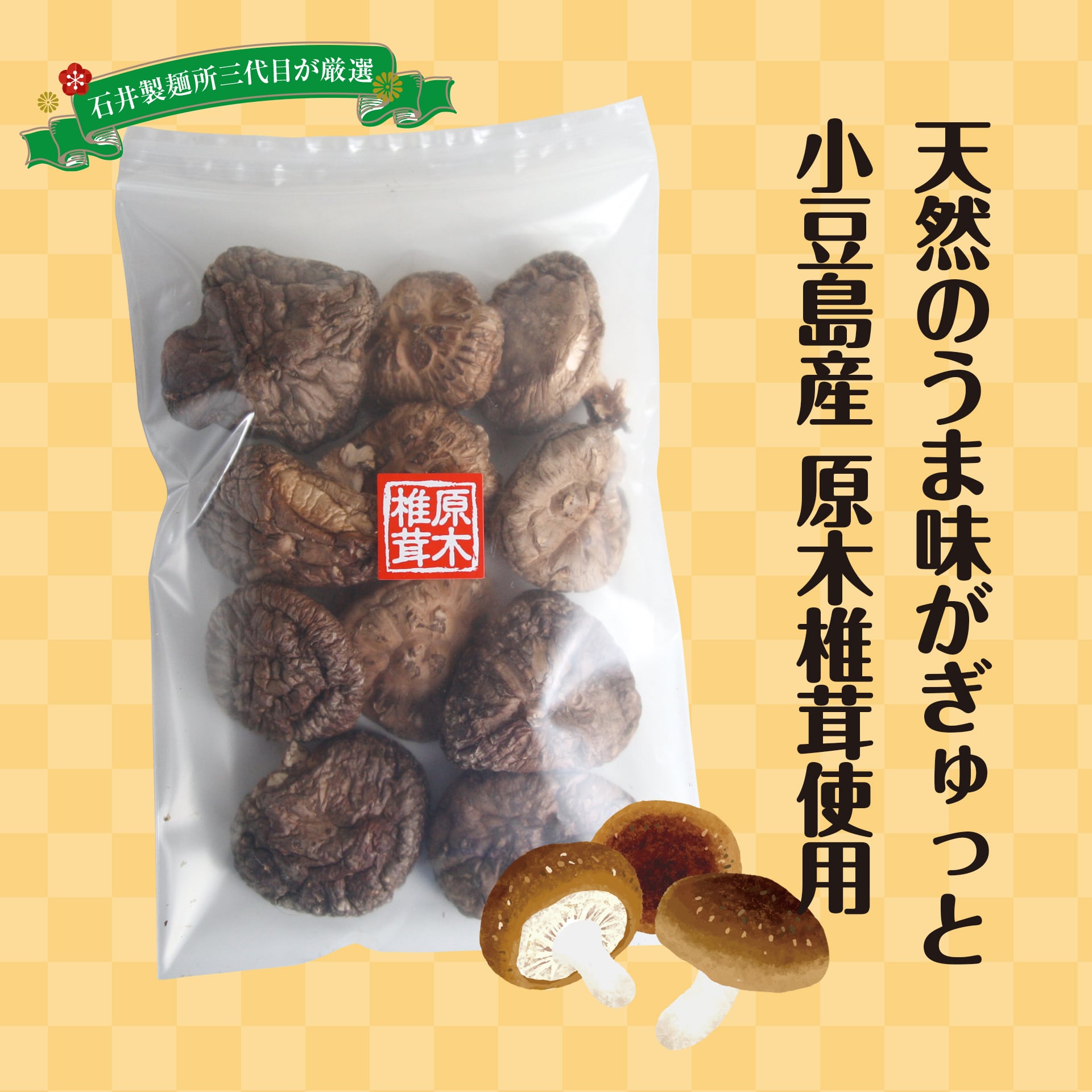 原木椎茸の干し椎茸＜箭木椎茸園＞