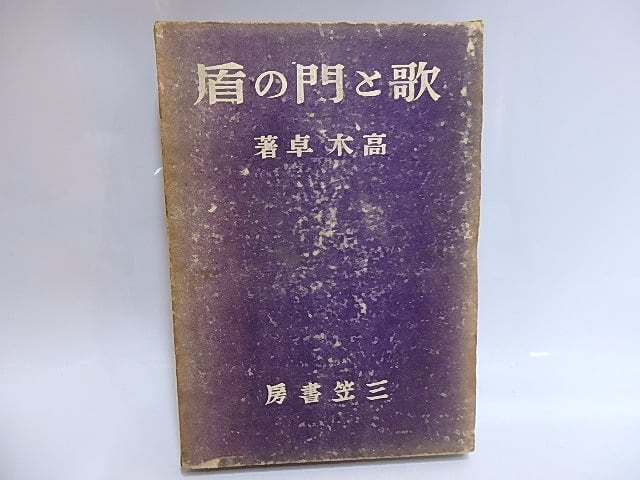 歌と門の盾 高木卓 書肆田高