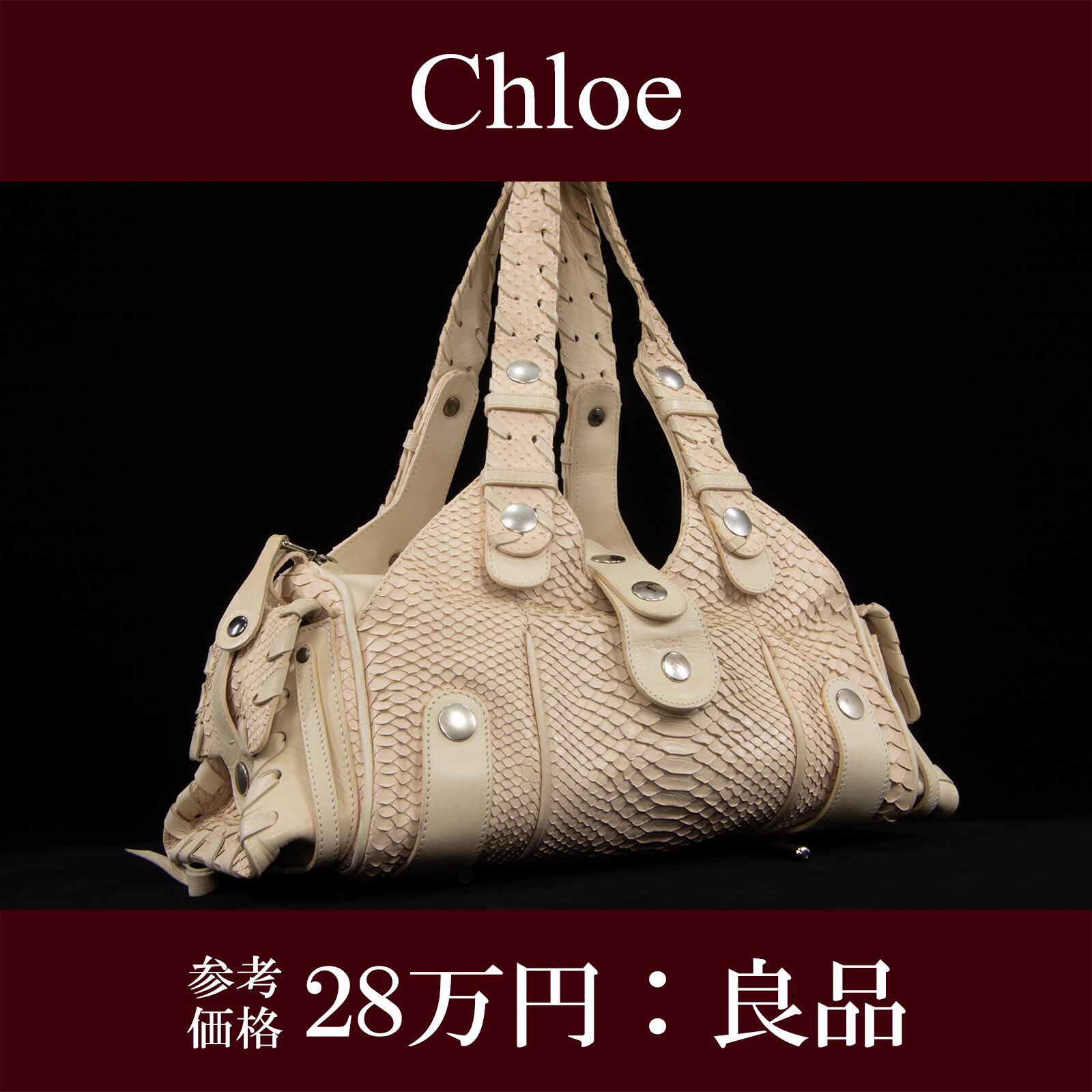本物 送料無料 クロエ ハンドバッグ レディース パイソン シルベラード アンボーホワイト 蛇革 レザー 最高級 鞄 バック E329