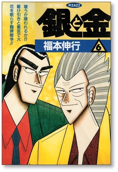 銀と金 福本伸行 [1-11巻 漫画全巻セット/完結] 金と銀 | 漫画全巻