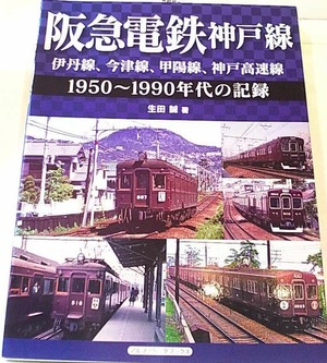 阪急電鉄神戸線　1950～1990年代の記録