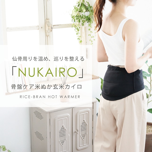 《送料無料》NUKAIRO 骨盤ケア 米ぬか玄米カイロ （商標出願中）