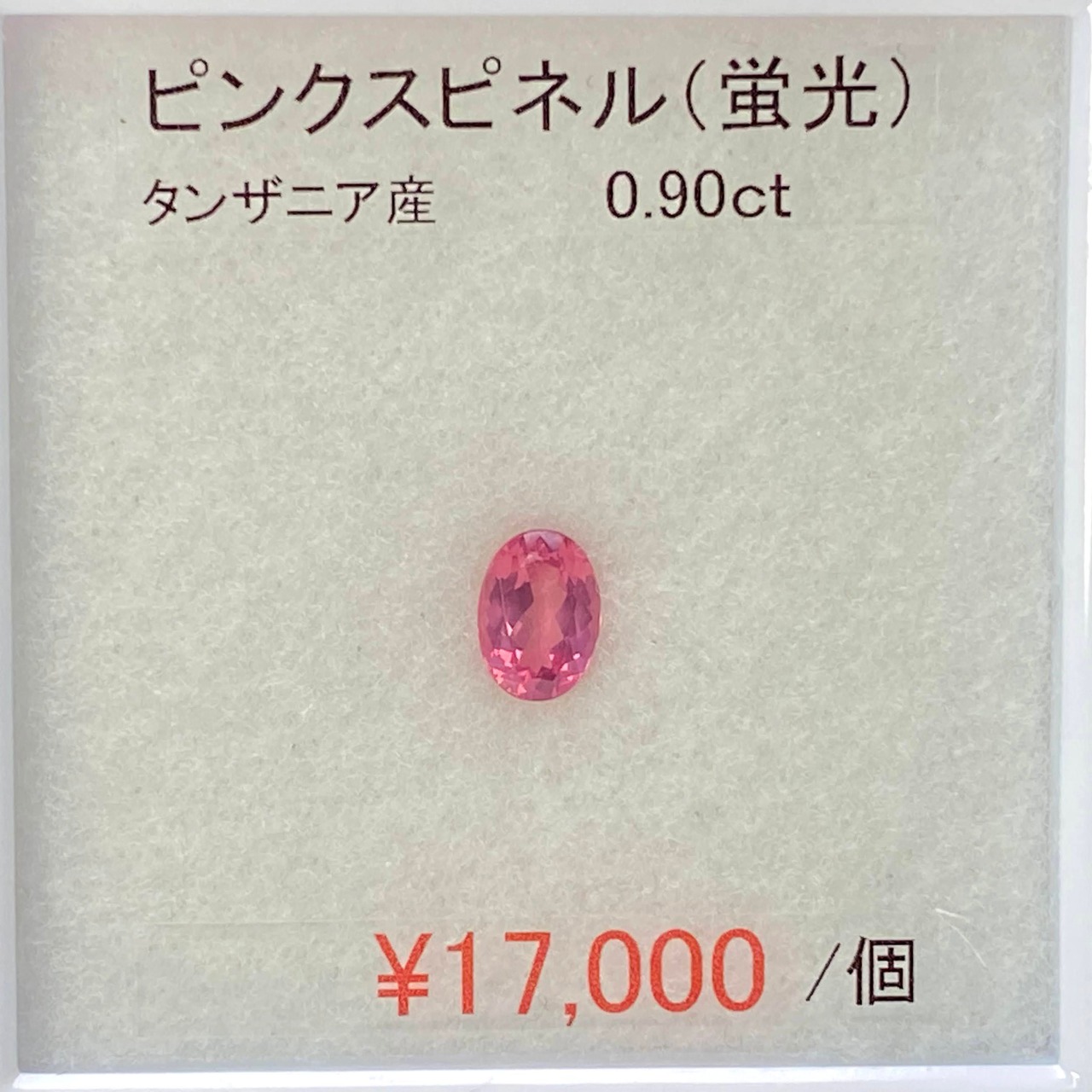 ⁂天然⁂　◇ピンクスピネル◇（蛍光）　0.90ct　タンザニア産
