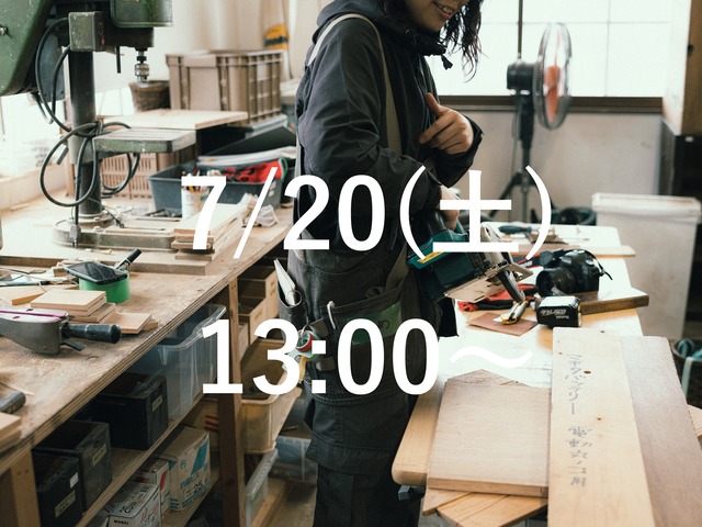 2024/7/20(土)13:00〜｜DIYCLASS
