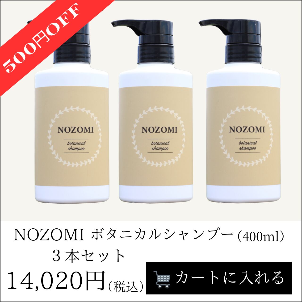 NOZOMIボタニカルシャンプー【3本セット】 | Nozomi ノゾミ