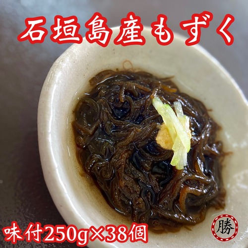 味付けもずく250g×38個【送料込み】