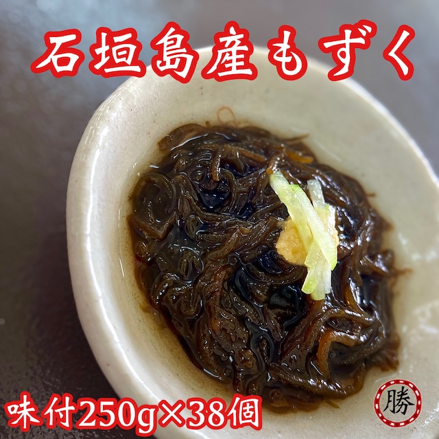 味付けもずく250g×38個【送料込み】