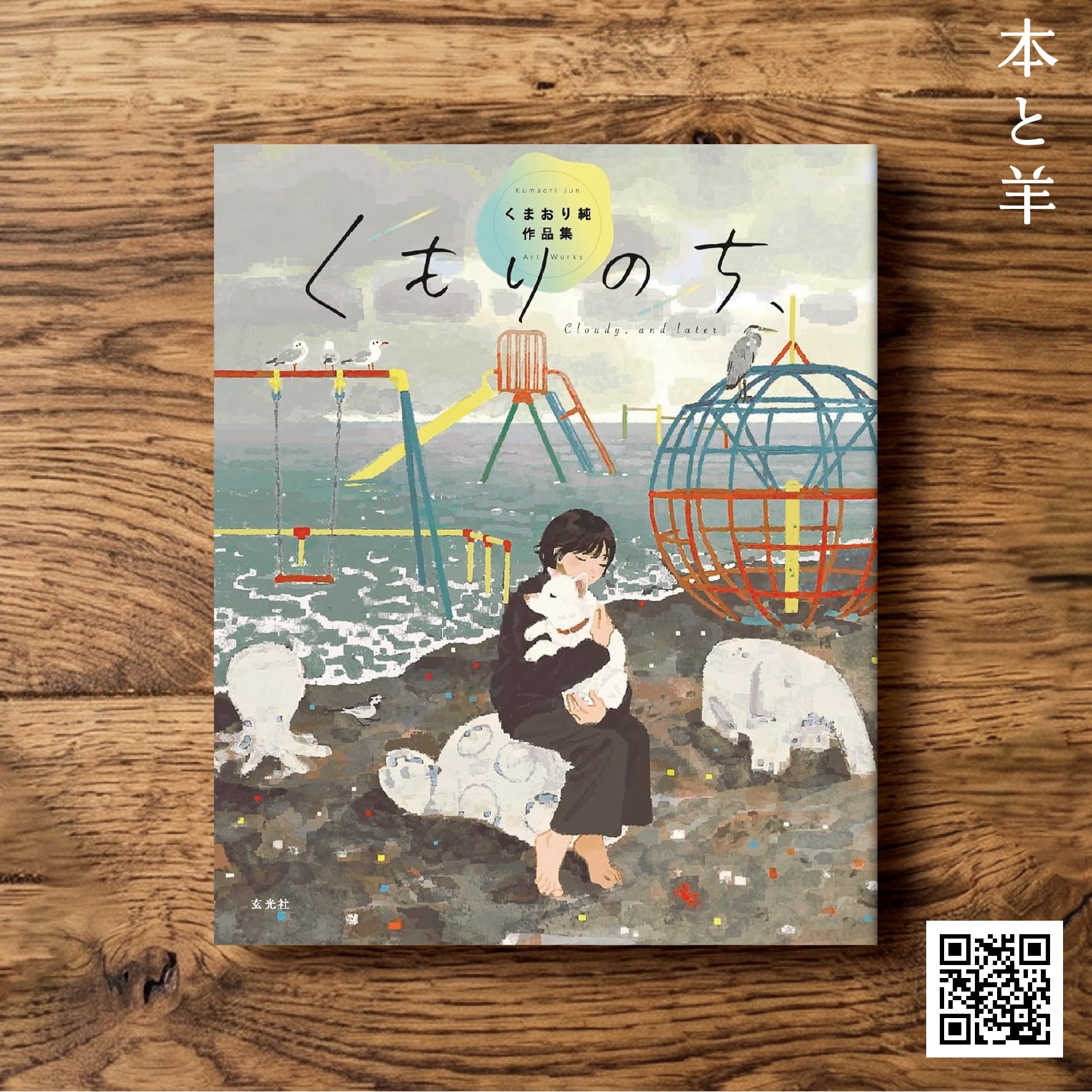榎本マリコ作品集 空と花とメランコリー | BOOKSHOP 本と羊