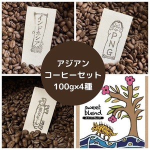 アジアンコーヒー4種セット（100g×4種）”インドネシア、東ティモール、パプアニューギニア＆スイートブレンド”