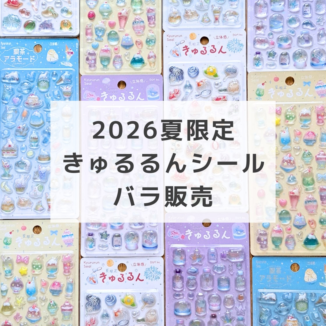 在庫限り）2026夏限定 きゅるるんシール 全4種類 ビージーエム BGM
