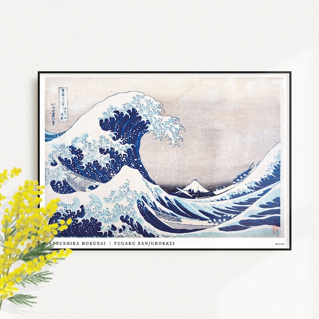 富嶽三十六景 神奈川沖浪裏 | AP041 | インテリアポスター 葛飾北斎 浮世絵 和モダン 和室 波 海