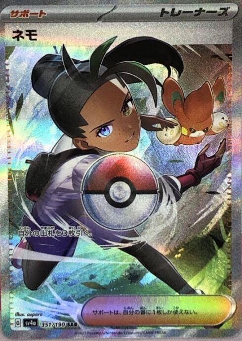 【美品】ネモ(SAR)